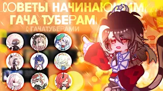 СОВЕТЫ НАЧИНАЮЩИМ ГАЧА ТУБЕРАМ|с ГАЧА ТУБЕРАМИ|``Pumpkinmrramorrr``