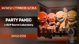 Ультраупоротый Party Panic с друзьями, SPC Secret Laboratory со зрителями в конце