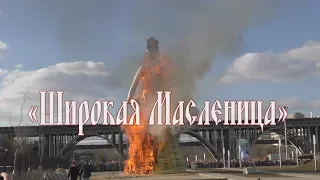 01 03 2020 г. Праздник «Широкая Масленица»,  город Волгоград