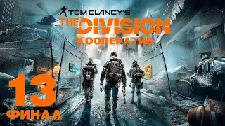 [LIVE] Tom Clancy’s The Division - Кооператив - Прохождение игры - Генеральная Ассамблея [#13] ФИНАЛ