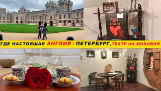 Посетили Виндзорский замок / Были в театре на Моховой #жизньвдекрете #лондон #питер #путешествия