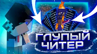 ГЛУПЫЙ ЧИТЕР ПЫТАЛСЯ МЕНЯ СЛИТЬ В ЖИМКЕ НО ЧТО-ТО ПОШЛО НЕ ТАК... HOWEMINE FUNTIME HOLYWORLD АНАРХИЯ