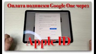 Как оплатить Google One через Apple ID?