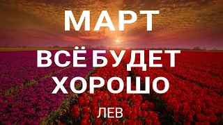 ЛЕВ - МАРТ 2023.🍀 Прогноз на месяц. Расклад от ТАТЬЯНЫ КЛЕВЕР. Клевер таро.