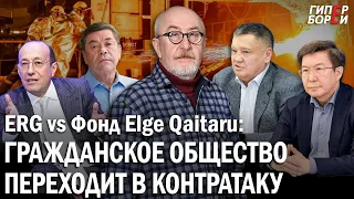 Контратака на олигархов: Фонд Elge Qaitaru VS «Евразийская группа» – ГИПЕРБОРЕЙ. Спецвыпуск