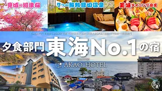 稲取温泉【稲取赤尾ホテル】夕食部門で東海地方No.1を獲得した7つの無料貸切温泉のコスパ宿って最強すぎない？ 特急踊り子号で行く河津桜まつりからの豪華海鮮＋ビュッフェに完全ノックアウト!