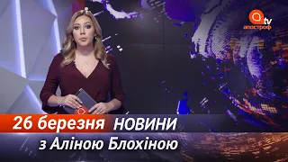 Новини сьогодні | Апостроф NEWS 21:00 за 26 березня 2021