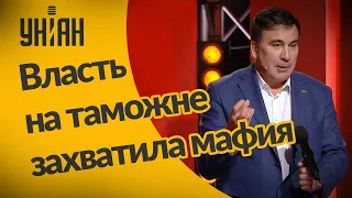 Саакашвили о беспределе на украинской таможне