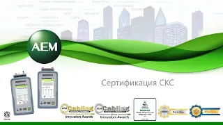 Сертификация СКС  Кабельные тестеры AEM