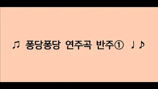 0007_퐁당퐁당 연주곡 반주1