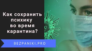 Коронавирус. Как сохранить психическое здоровье во время карантина