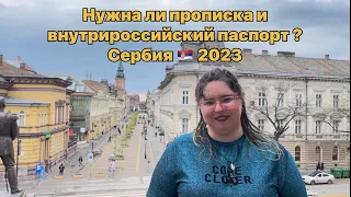 Переезд из России в Сербию на ПМЖ | Сербия | Иммиграция в Сербию 2024 | Суботица | ВНЖ в Сербии 2024