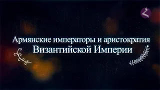 "Армянские Императоры Византии" (исторический очерк).