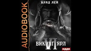 2003556 Аудиокнига. Лей Влад "Северянин. Книга 6. Викинг. Ярл"