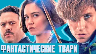 Вырезанные сцены ФАНТАСТИЧЕСКИЕ ТВАРИ И ГДЕ ОНИ ОБИТАЮТ (2016). Русская озвучка