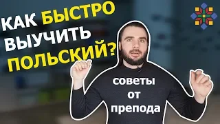 КАК ВЫУЧИТЬ ПОЛЬСКИЙ?