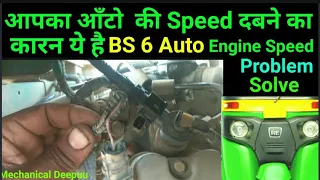 BS =6 Auto Engine Speed Problem Solve @Mechanicaldeepuu#bs6 #ape #auto #tutorial