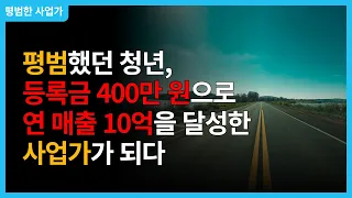 그동안 잘못 배우셨습니다.사업은 이렇게 하는겁니다