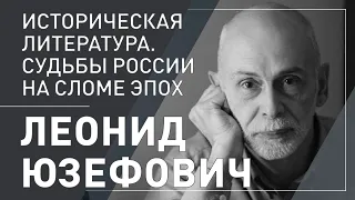 Леонид ЮЗЕФОВИЧ. Историческая литература. Судьбы России на сломе эпох