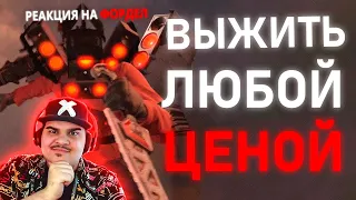 ▷ НОВЫЙ ТИТАН | Сюжет skibidi toilet 73 (part 2) | ТЕОРИИ СКИБИДИ ТУАЛЕТ | РЕАКЦИЯ на Фордел