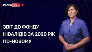 Звіт про працевлаштування осіб з інвалідністю за 2020 рік по-новому | KadroLIVE #34 (27.10.2020)