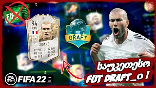 საუკეთესო დრაფტი ??? პენალტების სერია !!! - FIFA 22 ULTIMATE TEAM ROAD TO GLORY