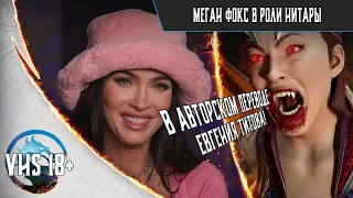 Mortal Kombat 1 - Нитара Меган Фокс Трейлер на русском | Перевод | Русский Трейлер | Озвучка VHS 18+