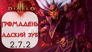 Diablo 3: Колдун Громадень в сете Перевязь Адского Зуба 2.7.2