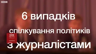 Як політики спілкуються з журналістами