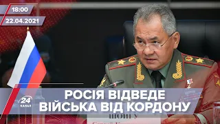 Про головне за 18:00: Росія відводитиме війська від кордонів з Україною