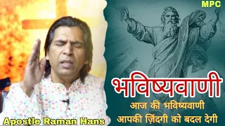 आज की भविष्वाणी आपकी ज़िंदगी को बदल देगी - Apostle Raman Hans Ministry #ramanhansministry