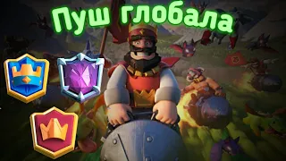 Глобал 6800+. Клеш рояль. Clash Royale.