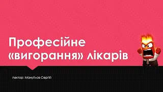 Школа Молодого ЛІкаря  Професійне  вигорання  лікарів