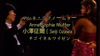 小澤征爾/アンネゾフィームター/チゴイネルワイゼン/ベルリン・フィル1982, Anne Sophie Mutter,Seiji Ozawa,Berlin Philharmonic Orchestra