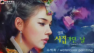 Watercolor painting portrait / 내 인생에 단 한번 / Once in my life - 수채화