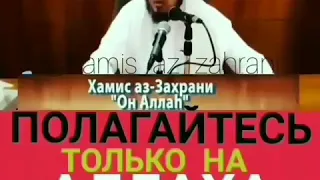 Полагайтесь только на всевышнего АЛЛАГЬА. Хамис аз-Захрани