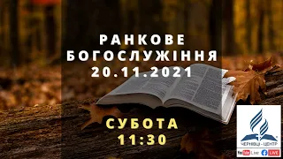 РАНКОВЕ БОГОСЛУЖІННЯ | АСД Чернівці-Центр (20.11.2021) Початок о 11:30