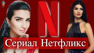 Туба Бюйюкюстюн в новом сериале Нетфликс