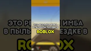 😱 ЭТО ПРОСТО ИМБА! #роблокс #roblox #games #игры #adustytrip