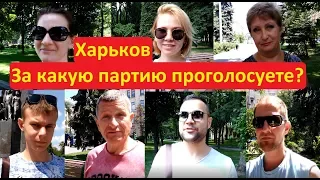 Харьков За какую партию проголосуете на выборах НАРОДОВЛАСТИЕ Иван Проценко