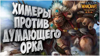 Европейский Орк - Находка: Spiral (Orc) vs Foggy (Ne) Warcraft 3 Reforged