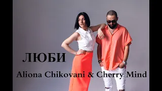 Aliona Chikovani & Cherry Mind - ЛЮБИ