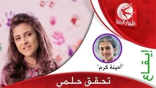 تحقق حلمي - أمينة كرم | طيور الجنة | Toyor Al Janah