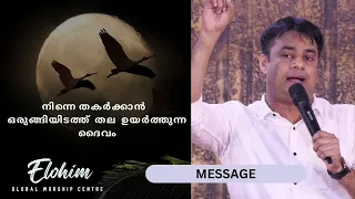 നിന്നെ തകർക്കാൻ   ഒരുങ്ങിയിടത്ത്  തല  ഉയർത്തുന്ന  ദൈവം | MESSAGE| Pr. BINU Vazhamuttom | ElohimGWC