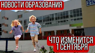 Какие сюрпризы ждут школьников в новом учебном году?