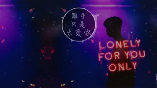 羅宇《只是太愛你》高音質 動態歌詞版MV