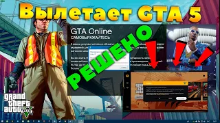 ВЫЛЕТАЕТ GTA 5 RP РЕШЕНИЕ ПРОБЛЕМЫ.