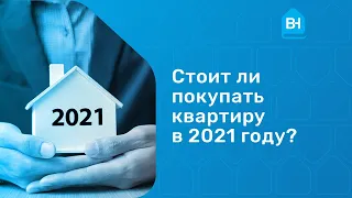 Стоит ли покупать квартиру в 2021 году и почему? Когда лучше покупать квартиру