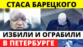 Стаса Барецкого избили и ограбили возле клуба в Петербурге