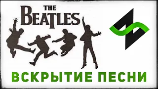 Музыкальное вскрытие | The Beatles | Гармония, форма, аранжировка